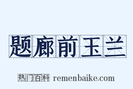 题廊前玉兰是什么意思的图片